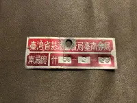在飛比找Yahoo!奇摩拍賣優惠-台灣省菸酒公賣局台南分局銘牌（已預訂）
