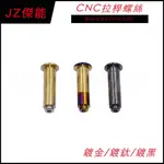 傑能 JZ |B牌總磅 CNC總磅 拉桿螺絲 總泵拉桿 適用 FRANDO B牌CNC總磅