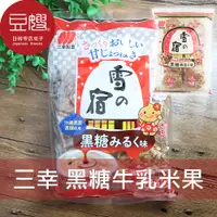 在飛比找蝦皮購物優惠-【三幸】日本零食 三幸製果 北海道 黑糖牛乳雪宿米果