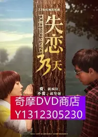 在飛比找Yahoo!奇摩拍賣優惠-DVD專賣 失戀33天/失戀33天電視劇版