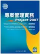 專案管理實務Project 2007 (二手書)