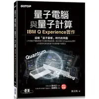 在飛比找蝦皮商城優惠-量子電腦與量子計算｜IBM Q Experience實作【金