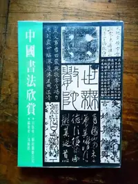 在飛比找露天拍賣優惠-小文青▍中國書法欣賞|馮振凱|藝術圖書|書況好|二手書