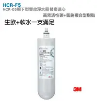 在飛比找樂天市場購物網優惠-3M HCR-05 櫥下型雙效淨水器專用替換濾心HCR-F5