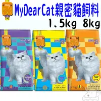 在飛比找蝦皮商城優惠-【MyDearCat親密貓】貓糧 貓飼料 1.5kg 8kg