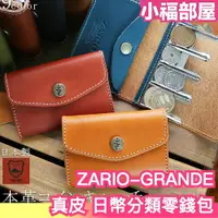 在飛比找樂天市場購物網優惠-日本製 ZARIO-GRANDEE 皮革 日幣分類零錢包 多