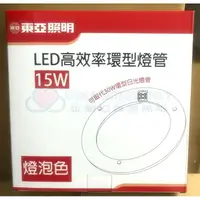 在飛比找樂天市場購物網優惠-☼金順心☼專業照明~東亞 15W LED 高效率 環形燈管 