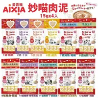 在飛比找蝦皮購物優惠-日本 AIXIA 愛喜雅 Miaw 妙喵肉泥【單包】15gx