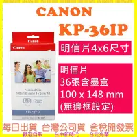 在飛比找Yahoo!奇摩拍賣優惠-現貨開發票 CANON KP36IP (明信片4x6尺寸) 