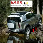 紅線覺醒｜LAND ROVER DEFENDER 90 110 專用側踏板 踏板 （D250 S V8 ）鋁合金材質