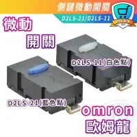 在飛比找蝦皮購物優惠-歐姆龍 D2LS-21 D2LS-11 OMRON 微動開關