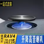 適用於20-23款RAV4 5代5.5代 升降高音氛圍燈 車內氣氛燈改裝RAV4喇叭