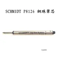 在飛比找露天拍賣優惠-【長益鋼筆】schmidt 施密特 p8126 鋼珠筆筆芯 