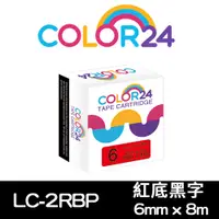 在飛比找PChome24h購物優惠-【Color24】for EPSON LC-2RBP/LK-