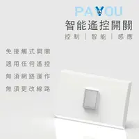 在飛比找樂天市場購物網優惠-【跨店最高22%回饋】【現貨免運】PAYYOU 智能遙控開關