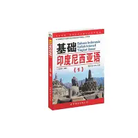 在飛比找Yahoo!奇摩拍賣優惠-2基礎印度尼西亞語1