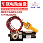 全網全低價✅12V24V電動葫蘆車用電絞盤車載卷揚機帶無線遙控器越野貨車小吊機