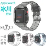 冰川 錶帶 APPLE WATCH 錶帶 保護殼 APPLE WATCH 8 WATCH8 滿版 防水 8代 S8