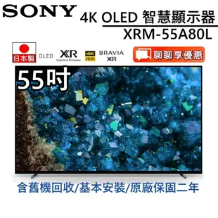 SONY 索尼 日本製XRM-55A80L【聊聊再折】 55吋 4K智慧聯網電視 台灣公司貨