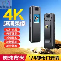 在飛比找蝦皮購物優惠-【升級支架孔】4K密錄器高畫質 隨身秘錄器 熒幕播放微型攝影