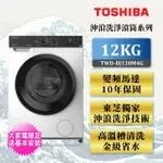 【TOSHIBA 東芝】12公斤變頻溫水洗脫烘滾筒洗衣機(TWD-BJ130M4G)