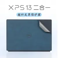 在飛比找ETMall東森購物網優惠-戴爾XPS13 9315皮革保護膜二合一筆記本超纖膜9310