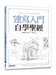 速寫入門自學聖經: 6大常見繪畫主題、45個自學要點, 第一本最全面的快速繪畫技巧寶典!