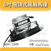 在飛比找蝦皮購物優惠-6吋吸頂式風扇馬達 單電壓 110V / 220V 冷凍 冷