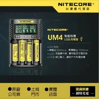 在飛比找樂天市場購物網優惠-UM4【錸特光電NITECORE台灣總代理】精準充電器 QC