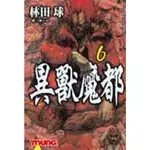 異獸魔都06 【金石堂】