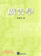 在飛比找三民網路書店優惠-廣告學