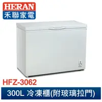 在飛比找蝦皮商城優惠-【HERAN禾聯】HFZ-3062 300L 上掀(臥) 式