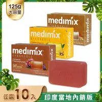 在飛比找PChome24h購物優惠-【印度Medimix】皇室藥草浴美肌皂125g-10入(薑黃