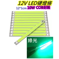 在飛比找蝦皮購物優惠-12V 10W綠光 COB LED燈條【沛紜小鋪】12V L