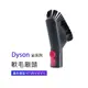 副廠 軟毛刷頭 適用Dyson吸塵器 V7/V8/V10/V11