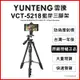 【薪創忠孝新生】免運 雲騰 YUNTENG VCT-5218 藍芽(4節)三腳架+三向雲台 自拍器 直播