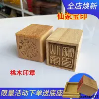 在飛比找蝦皮購物優惠-主圖款 可批發仙家印章仙家寶印桃木印章道士用品訂製單面印實木