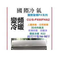 在飛比找蝦皮購物優惠-Panasonic 國際冷氣 PX變頻冷暖【CS-PX80F
