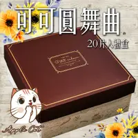 在飛比找蝦皮購物優惠-蘋果貓手工餅乾🍪可可圓舞曲 禮盒 20入 禮盒 伴手禮 節慶