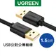 [拆封新品]綠聯 USB公對公傳輸線 雙頭鍍金 1.5~2公尺