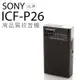 SONY 高音質收音機 ICF-P26 時尚簡約 FA/AM二波段【保固一年】