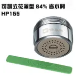 【金德恩】花灑型出水可調式省水器附軟性板手HP155(花灑/出/可調/省水/水龍頭)