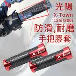 適用於摩托車 光陽 X-TOWN125I/300I手把膠套 改裝車油門握把配件 防滑 耐磨 機車配件