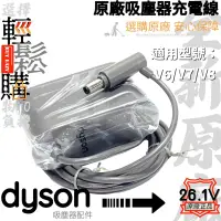 在飛比找蝦皮購物優惠-Dyson 戴森💯原廠💯充電線 充電器V6 V7 V8 V1