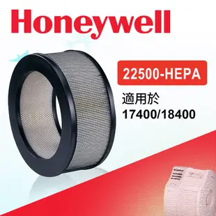 Honeywell 空氣清淨機 原廠HEPA濾心22500-TWN 送活性碳濾網【適用機型:18400/17400】