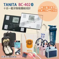 在飛比找蝦皮購物優惠-【可議價+免運】TANITA 塔尼達 BC402 十合一藍牙