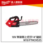 【飆破盤】美沃奇 MILWAUKEE M18 FTHCHS35 18V鋰電無刷上把手14”鏈鋸 M18FTHCHS35