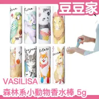 在飛比找蝦皮購物優惠-🔥部分現貨🔥日本 VASILISA 森林系小動物香水棒 5g