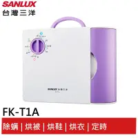 在飛比找蝦皮商城優惠-SANLUX台灣三洋 多功能烘被機 FK-T1A 現貨 廠商