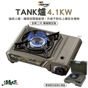 ProKamping 領航家 TANK爐 全新升級二代高功率坦克爐 4.1kw 軍綠限定版 瓦斯爐 (5.2折)